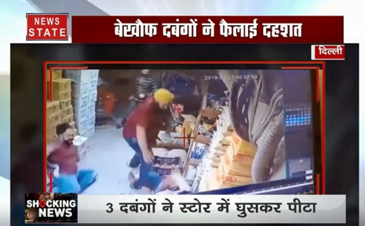 Shocking News: दिल्ली में दबंगों का कहर, स्टोर मालिक की जमकर की पिटाई, देखें हंगामा का वीडियो