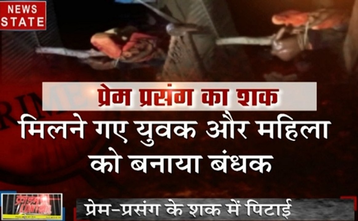 Crime Control: प्यार करने वालों को मिलेगी तालिबानी सजा,अपहरण के शक में जमकर पीटा, देखें जुर्म से जुड़ी खबरें
