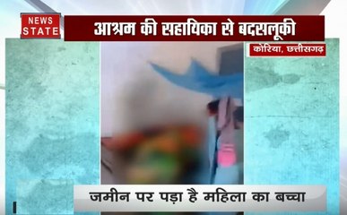 छत्तीसगढ़: आश्रम की सहायिका से बदसलूकी, रहम की गुहार लगाती रही महिला