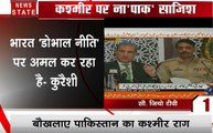 UNSC: पाकिस्तान के विदेश मंत्रालय में बनाया जाएगी कश्मीर सेल, पाक के विदेश मंत्री का बयान