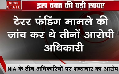 NIA: NIA के तीन अधिकारियों पर लगा भ्रष्टाचार का आरोप, देखिए क्या है पूरा माजरा