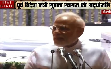 Pm Modi Live: सुषमा स्वराज के श्रद्धांजलि सभा में बोले पीएम मोदी- उम्र में छोटी थी लेकिन उनसे बहुत कुछ सिखा