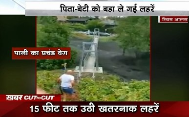 Khabar Cut To Cut: बाढ़ से जिंदगी की जंग, उफनती लहरों में बह गए पिता-बेटी, देखें देश विदेश की खबरें