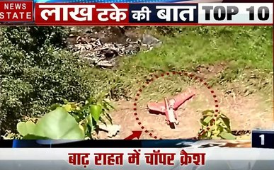 लाख टके की बात: आराकोट आपदा राहत बचाव में जुटा हेलीकॉप्टर हुआ क्रेश,चिदंबरम पर लटकी कानून की तलवार, देखें देश-दुनिया की खबरें