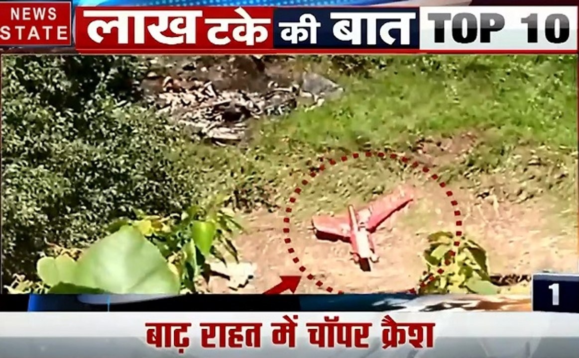 लाख टके की बात: आराकोट आपदा राहत बचाव में जुटा हेलीकॉप्टर हुआ क्रेश,चिदंबरम पर लटकी कानून की तलवार, देखें देश-दुनिया की खबरें