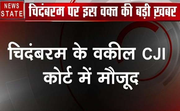 INX Media Case: चिदंबरम के वकील CJI कोर्ट में मौजूद, अग्रिम जमानत की एक और कोशिश