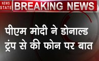 पीएम मोदी ने डोनाल्ड ट्रंप से की फोन पर बात, 30 मिनट से ज्यादा हुई बात