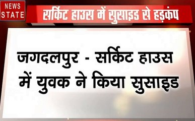 Madhya pradesh: जगदलपुर- सर्किट हाउस में युवक ने किया सुसाइड