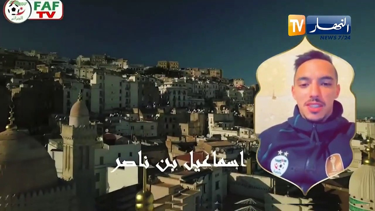 لاعبو المنتخب الوطني يهنئون الجزائريين والمسلمين بحلول الشهر الفضيل