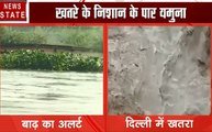Delhi: दिल्ली में बाढ़ को लेकर अलर्ट, देखें कैसे खतरे के निशान के पार पहुंची यमुना