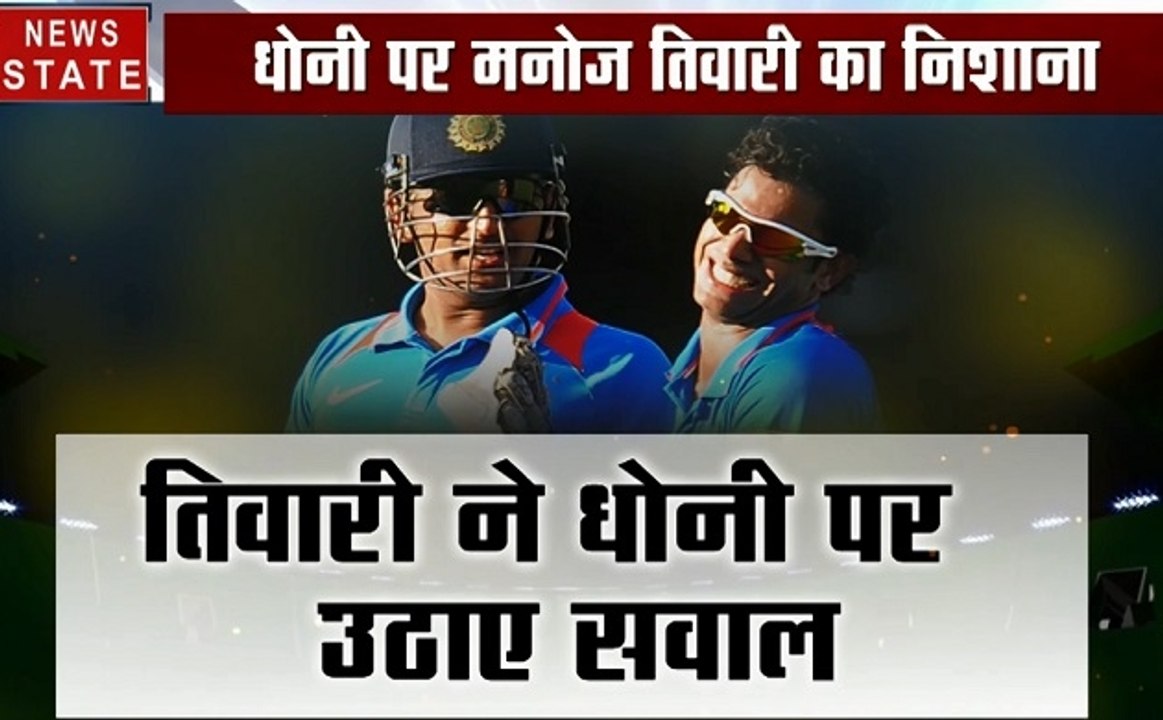 Sports: धोनी पर मनोज तिवारी के बिगड़े बोल, देखिए तिवारी ने कैसे धोनी पर उठाए सवाल