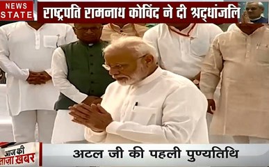Atal Bihari Vajpayee death anniversary:राष्ट्रपति रामनाथ कोविंद, पीएम मोदी और अमित शाह ने दी श्रद्धांजलि