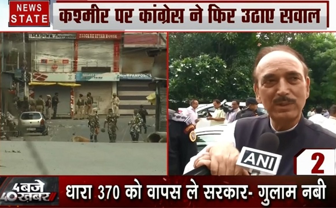 4 बजे 40 खबर: कश्मीर में हालात ठीक तो नेताओं की नजरबंदी क्यों-गुलाम नबी, जल्द PoK होगा हिंदुस्तान में, देखें 40 बड़ी खबरें