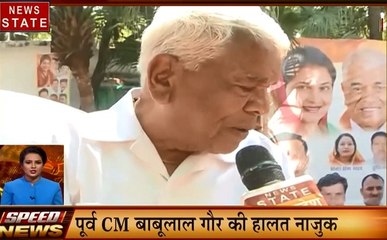 MP Speed News: पूर्व CM बाबूलाल गौर की हालत नाजुक, अब अध्यापकों की मुश्किलें आसान, देखें देश दुनिया की खबरें