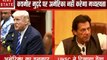 Donald Trump: कश्मीर मुद्दे को ट्रंप प्रशासन ने बताया द्विपक्षीय, कहा- अब दखल नहीं देगा अमेरिका