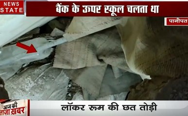 Bank Robbery: पानीपत-फिल्म अंदाज में चोरों ने दिया बैंक रॉबरी को अंजाम, लॉकर रूम की तोड़ी छत