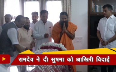 बाबा रामदेव समेत इन नेताओं ने दी सुषमा स्वराज को आखिरी विदाई