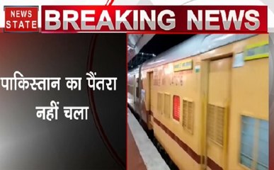 बौखलाए पाकिस्तान का नहीं चला पैंतरा, रवाना हुई थार एक्सप्रेस, देखिए ये Video