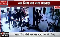 दिल्ली: Gym में भिड़े दो गुटों में जमकर हुई मारपीट, देखिए ये Video