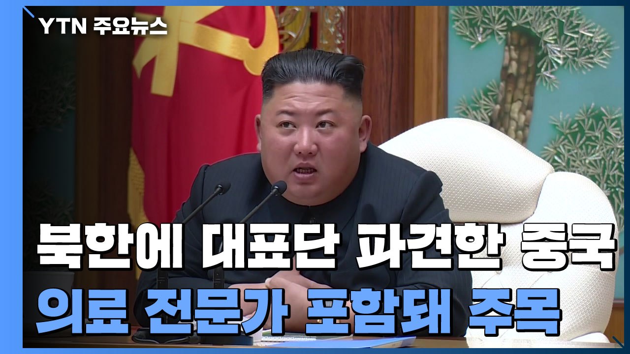 "중국, 김정은 도울 의료전문가 북한에 파견" / YTN
