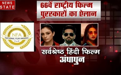 4 बजे 40 खबर: सर्वश्रेष्ठ हिंदी फिल्म बनी अंधाधुन, 66वें राष्ट्रीय फिल्म पुरस्कारों का ऐलान