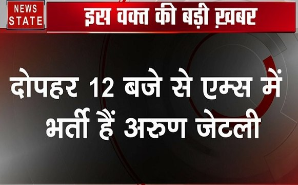 Arun Jaitley: पूर्व वित्त मंत्री अरुण जेटली की तबीयत बिगड़ी, दोपहर 12 बजे से एम्स में भर्ती