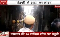 Gandhi Nagar Fire: दिल्ली के गांधी नगर मार्केट में आग का तांडव