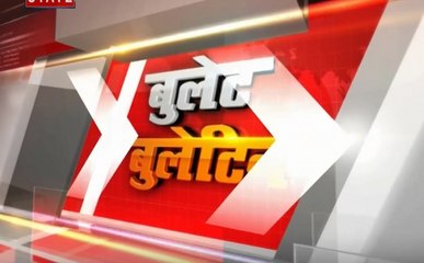बुलेट बुलेटिन: देखिए आज दिन भर की सभी बड़ी और महत्वपूर्ण खबरें