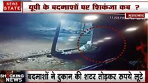 Shocking News: मुरादाबाद में पुलिस के सामने बदमाशों ने लूटी दुकान, घिरने के बाद भी हो गए फरार