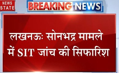 Uttar Pradesh : सोनभद्र खूनी संघर्ष पर SIT जांच की सिफारिश, सीएम योगी ने दिए निर्देश