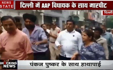 दिल्ली: आप विधायक पंकज पुष्कर के साथ राशन की दुकान पर मारपीट, देखें हंगामे का वीडियो