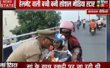 लाई डिटेक्टर टेस्ट : हेलमेट वाली बच्ची बनी सोशल मीडिया स्टार, मासूम की फैन हुई पुलिस