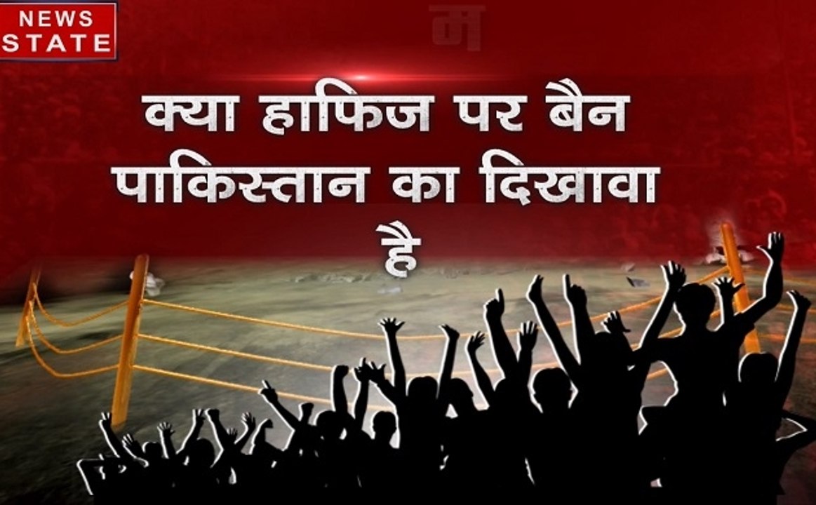 दोपहर का दंगल: क्या हाफिज पर बैन पाकिस्तान का दिखावा है?