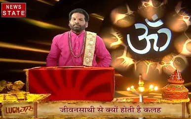 Luck Guru: जीवनसाथी से क्यों होती है कलह? और जानिए कैसा रहेगा आज का दिन देखिए VIDEO