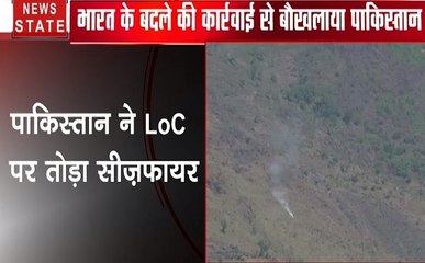 Surgical Strike 2: बौखलाहट में पाकिस्तान ने LoC पर तोड़ा सीजफायर