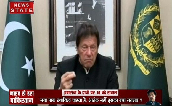 Pulwama attack: भारत से डरा पाकिस्तान, इमरान ने की आतंक पर भारत से बातचीत की पेशकश