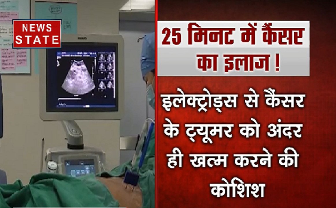 कैंसर का बिना सर्जरी, बिना टांके के इलाज सिर्फ 20 से 25 मिनट में देखिए VIDEO