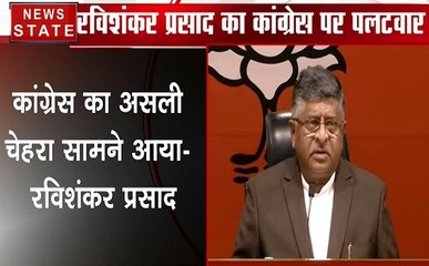 कांग्रेस पर बरसे बीजेपी नेता रविशंकर प्रसाद, कहा कांग्रेस का असली चेहरा सामने आया