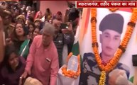 Pulwama Attack: महाराजगंज पहुंचा शहीद जवान पंकज त्रिपाठी का पार्थिव शरीर