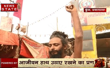Kumbh 2019: महाकुंभ में उर्ध्व बाहु बाबा, आजीवन हाथ उठाए रखने का प्रण