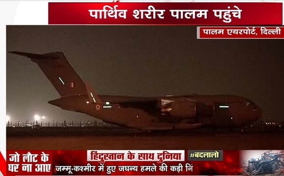 PulwamaAttack: शहीदों के पार्थिव शरीर लेकर दिल्ली के पालम एयरपोर्ट पहुंचा ग्लोब मास्टर विमान
