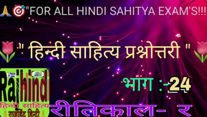 हिन्दी साहित्य की प्रश्नोत्तरी-24 || रीतिकालीन प्रश्नोत्तर  || हिन्दी के सवाल या प्रश्नोत्तर || रीतिकाल-र