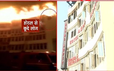 Delhi: होटल अग्निकांड में 17 की मौत, मुजरिम कौन?