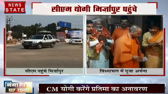 Khabar Vishesh: गंगा यात्रा का आज तीसरा दिन, मिर्जापुर पहुंचे सीएम योगी, साकेत कोर्ट में शरजील की पेशी