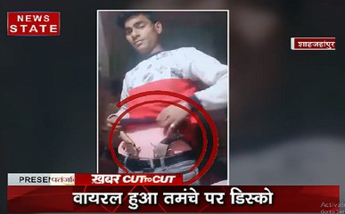 KhabarCut2Cut: वायरल हुआ तमंचे पर डिस्को,देश दुनिया की सभी बड़ी खबरें सिर्फ 15 मिनट में