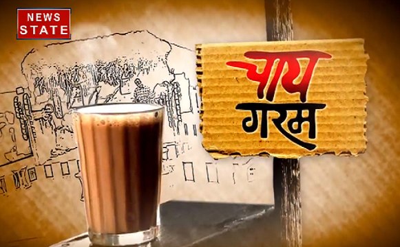 चाय गरम: TMC पर योगी का तीखा वार, देखिए सियासी जगत की गरमा-गरम ख़बरें