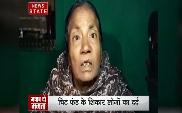 चिट फंड धांधली का शिकार हुए पश्चिम बंगाल के सैकड़ों लोग, लुट गई पूरी जिंदगी की कमाई