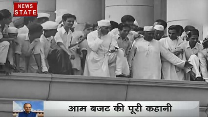 Budget Special: देखिए आजादी से लेकर अब तक बजट की इन साइड स्टोरी