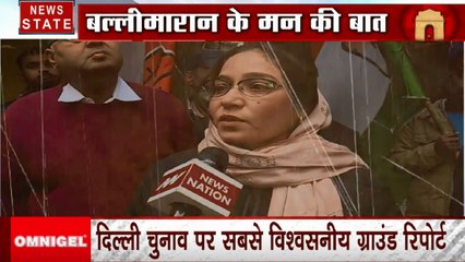 Delhi Assembly Election:  देखिए क्या कहती है गालिब की गलियों वाली बल्लीमारान विधानसभा की जनता