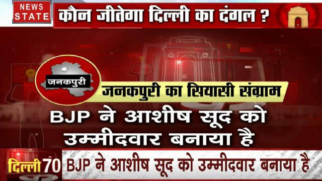 Delhi Assembly Election: देखिए ग्राउंड रिपोर्ट, किन मुद्दों पर वोट देगी जनकपुरी की जनता